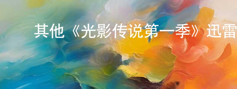 ﻿卞园的网络影视资源,﻿其他《光影传说第一季》迅雷下载/在线观看/百度云-选秀/综艺-美剧天堂